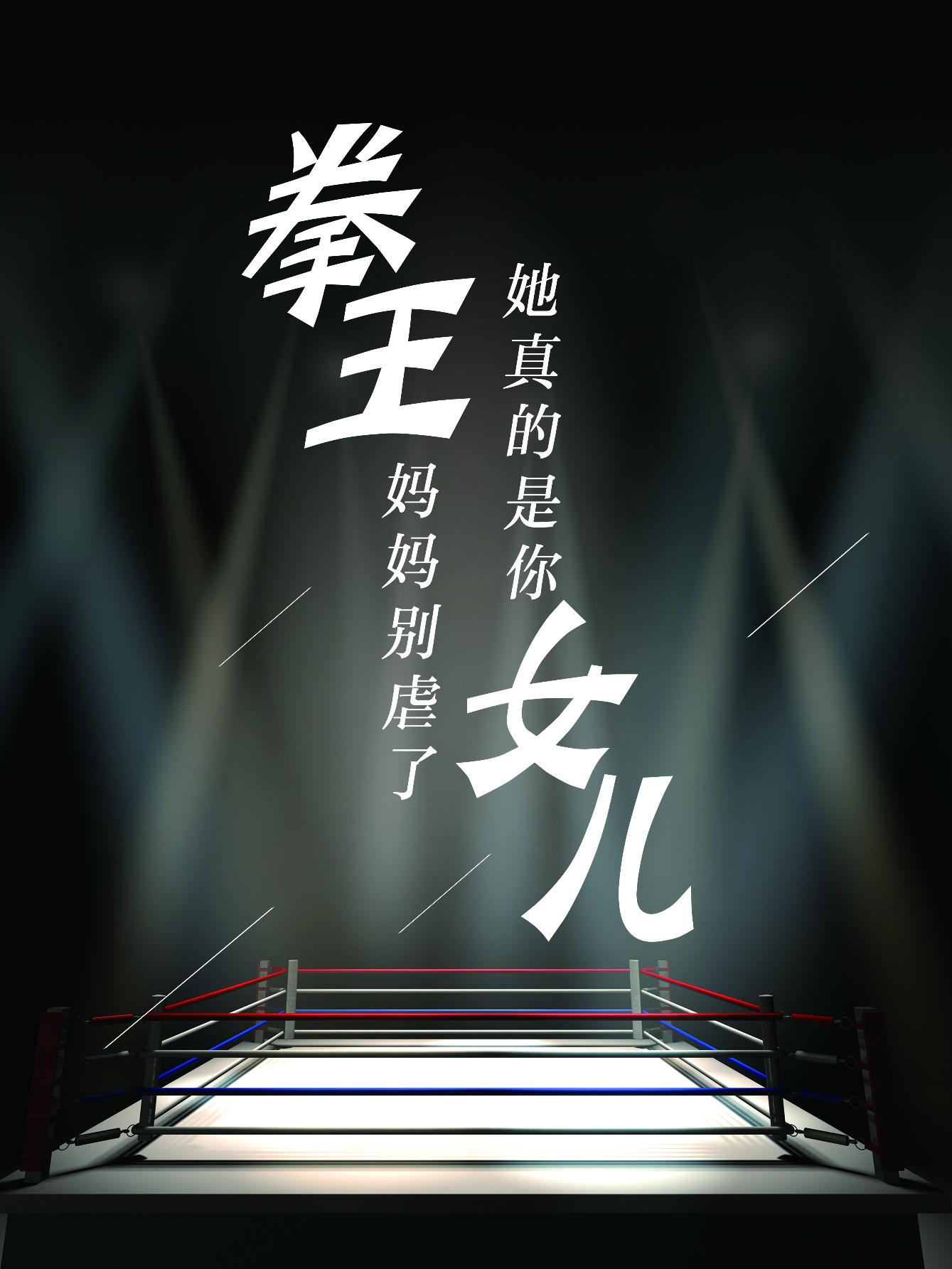 拳王媽媽別虐了，她真的是你女兒(全集)