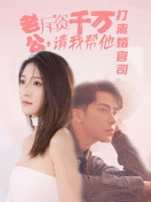 老公拆資千萬，請我?guī)退螂x婚官司(全集)