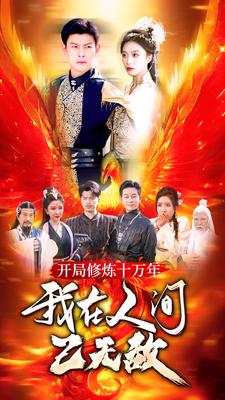 開局修煉十萬(wàn)年，我在人間已無(wú)敵(全集)