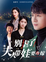 別虐了，夫人帶娃要改嫁(全集)