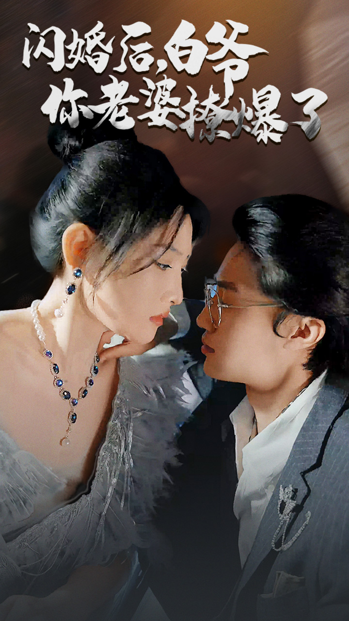 閃婚后，白爺你老婆撩爆了(全集)