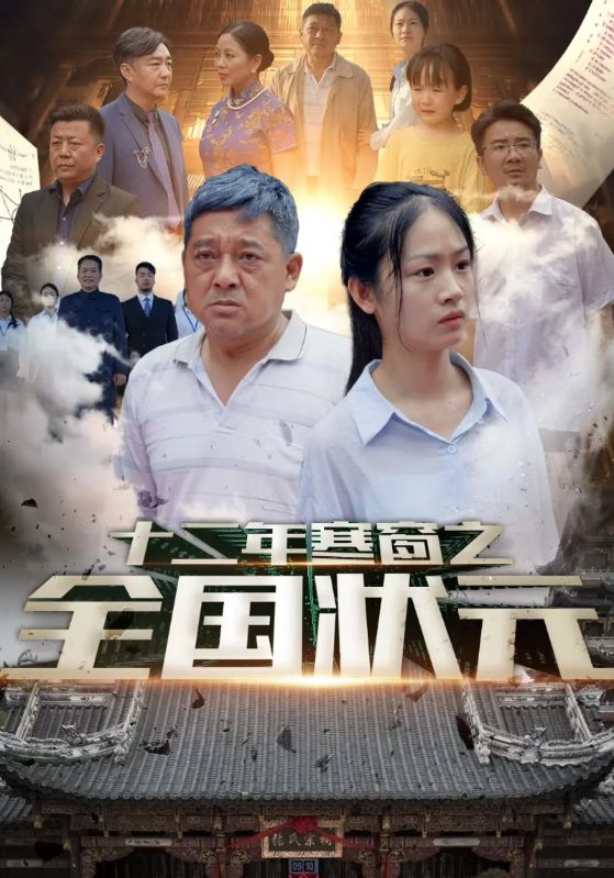 十二年寒窗之全國狀元第62集