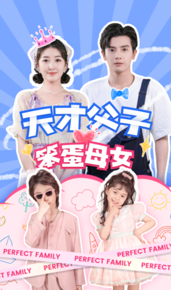 天才父子笨蛋母女第30集