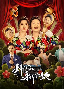 拜托了，身體里的她(全集)