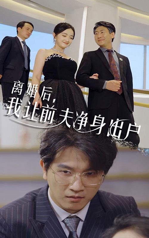 離婚后，我讓前夫凈身出戶(全集)