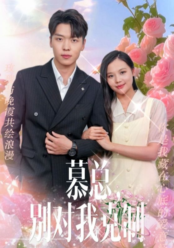慕總，別對我克制(全集)