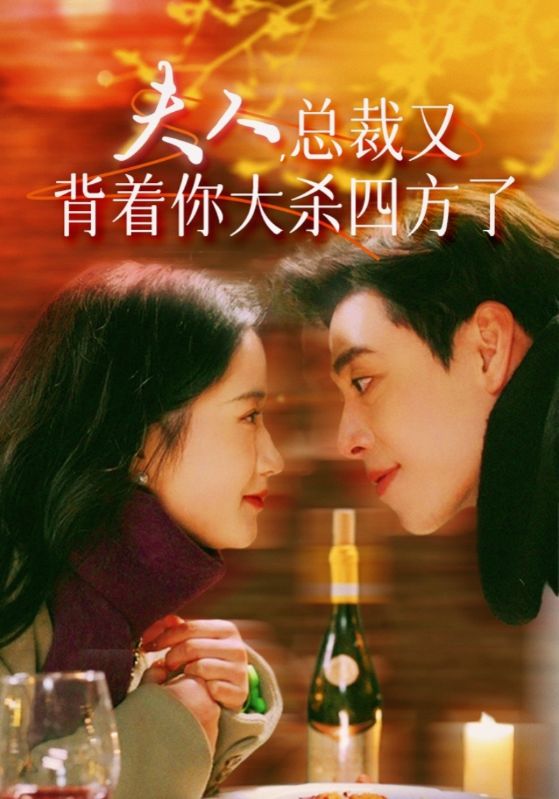夫人，總裁又背著你大殺四方了(全集)
