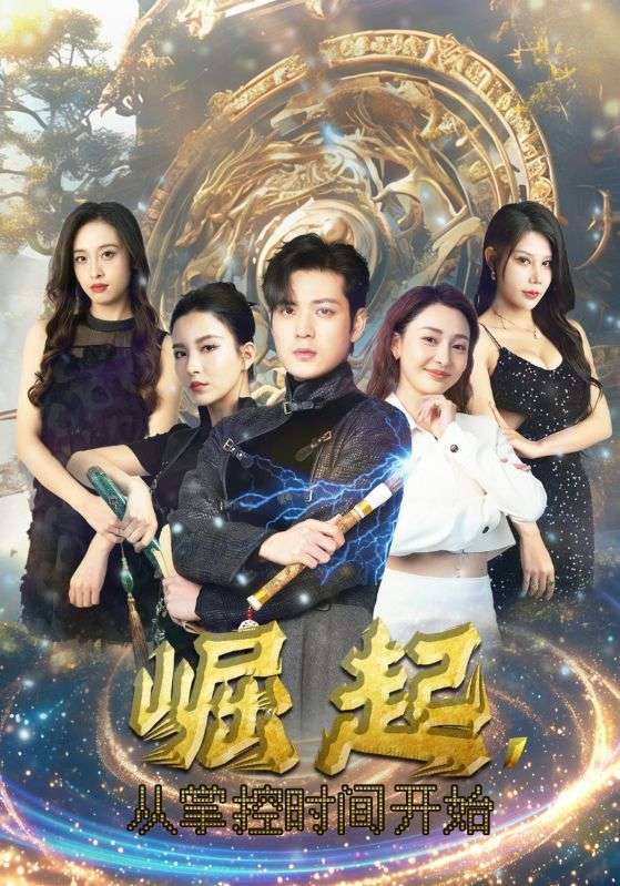 崛起，從掌控時(shí)間開始(全集)