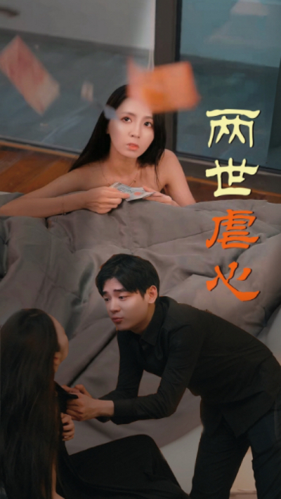 兩世虐心第70集