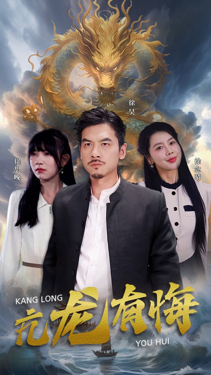 亢龍有悔第22集