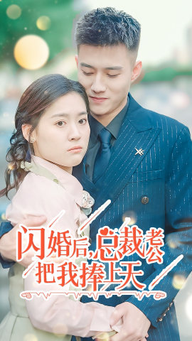閃婚后，總裁老公把我捧上天(全集)