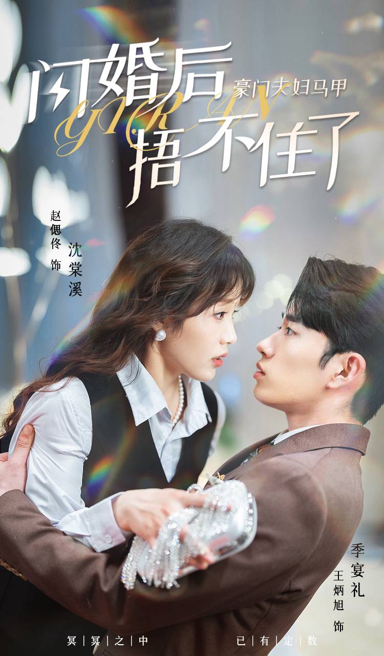閃婚后，豪門夫婦馬甲捂不住了(全集)