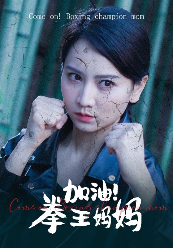 加油！拳王媽媽(全集)