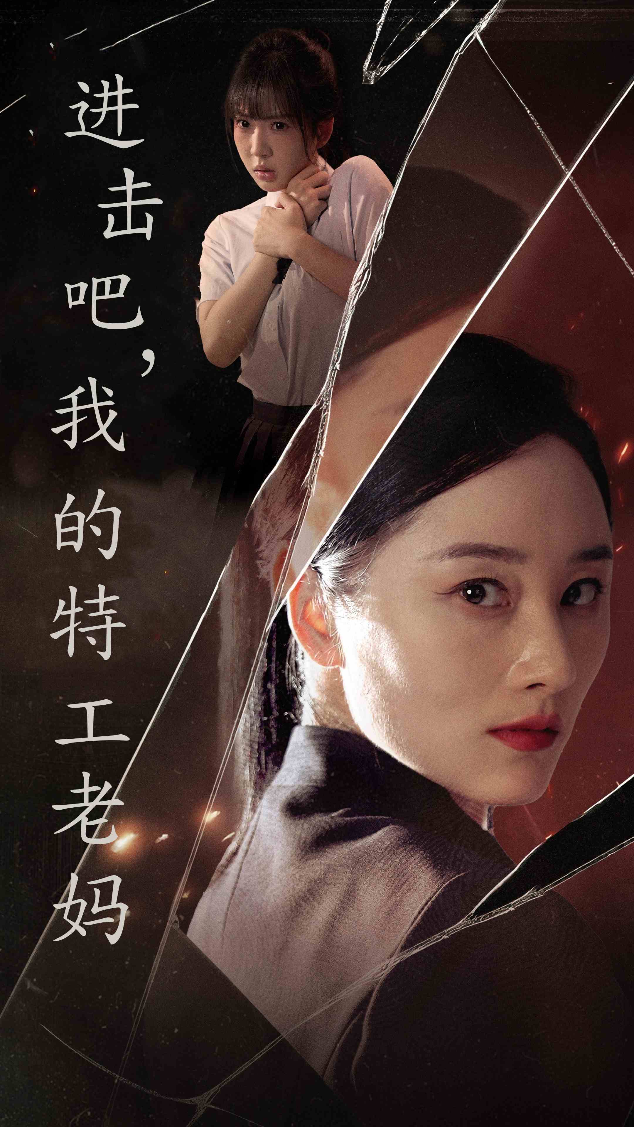 進擊吧，我的特工老媽(全集)