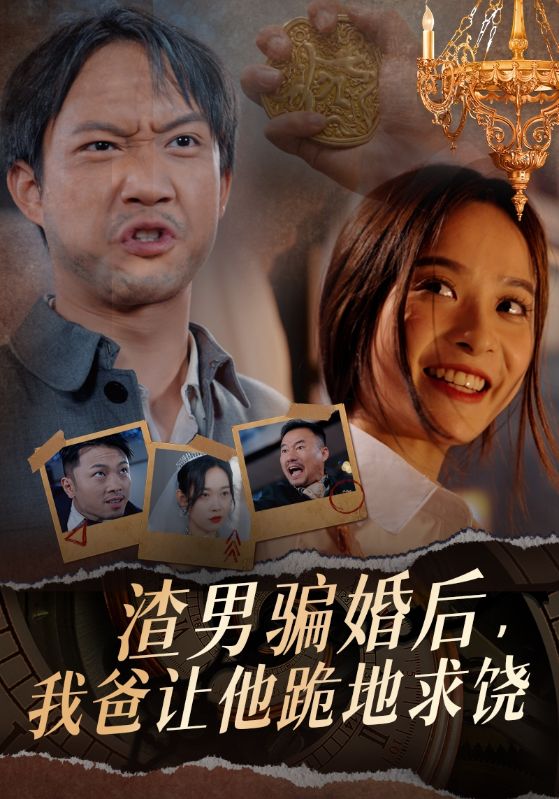 渣男騙婚后，我爸讓他跪地求饒(全集)