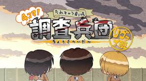 進(jìn)擊的巨人 Q版劇場(chǎng) 飛起來(lái)！調(diào)查兵團(tuán)(全集)