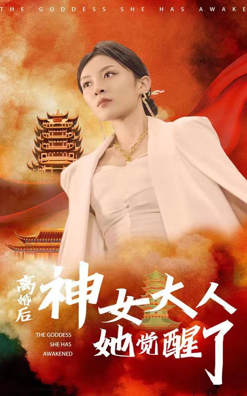 離婚后神女大人她覺(jué)醒了(全集)