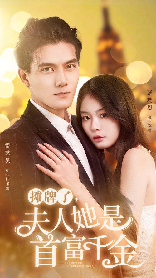 攤牌了，夫人她是首富千金(全集)