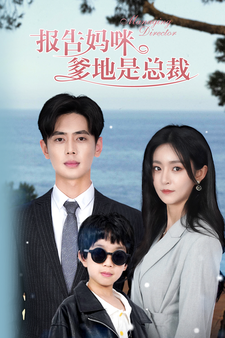 報(bào)告媽咪，爹地是總裁(全集)