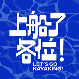上船了各位！(全集)