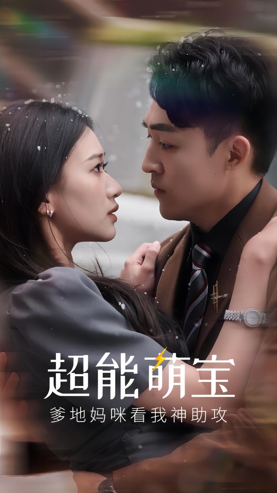 超能萌寶，爹地媽咪看我神助攻(全集)