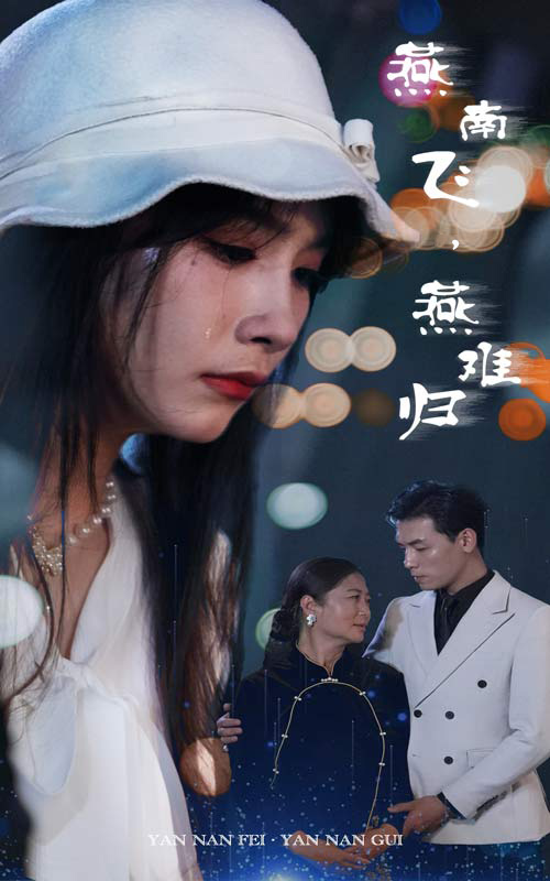 燕南飛，燕難歸(全集)