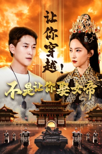 讓你穿越！不是讓你娶女帝(全集)