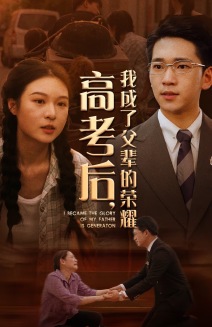 高考后，我成了父輩的榮耀(全集)