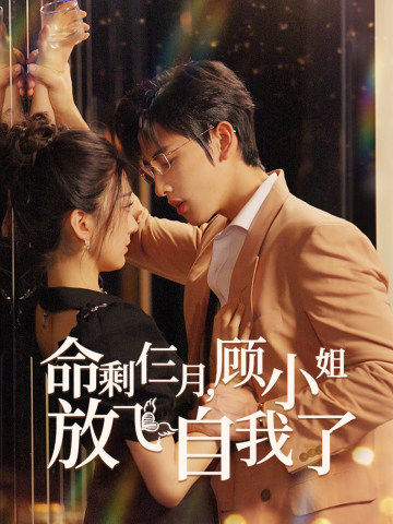 命剩仨月，顧小姐放飛自我了(全集)