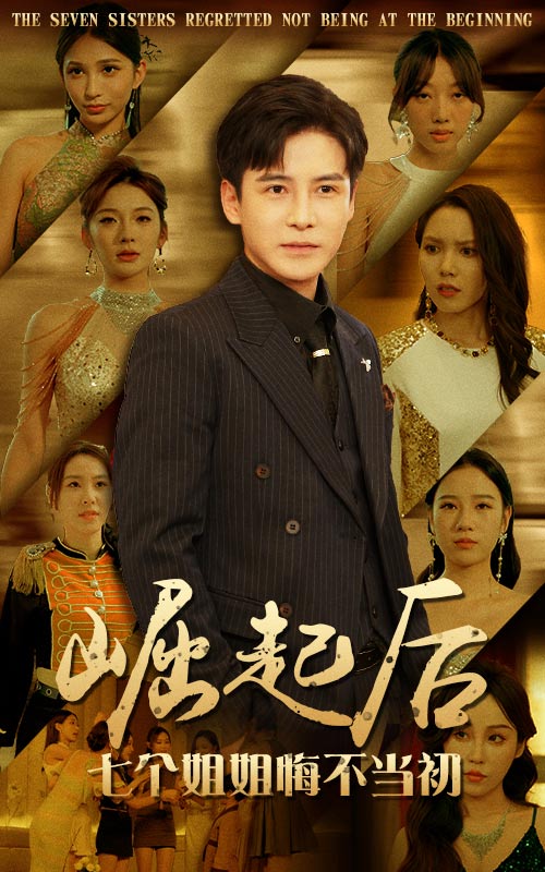 崛起后，七個(gè)姐姐悔不當(dāng)初(全集)