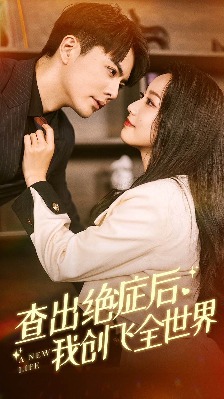 查出絕癥后，我創(chuàng)飛全世界(全集)