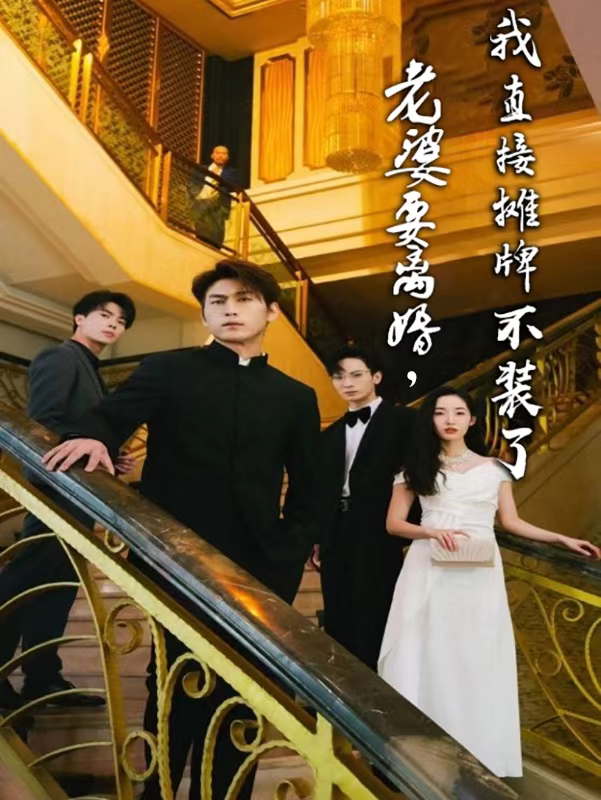 老婆要離婚，我直接攤牌不裝了(全集)