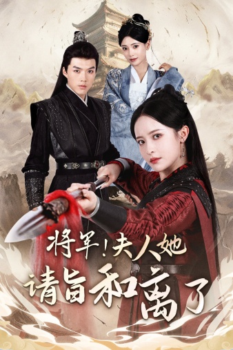 將軍！夫人她請旨和離了(全集)