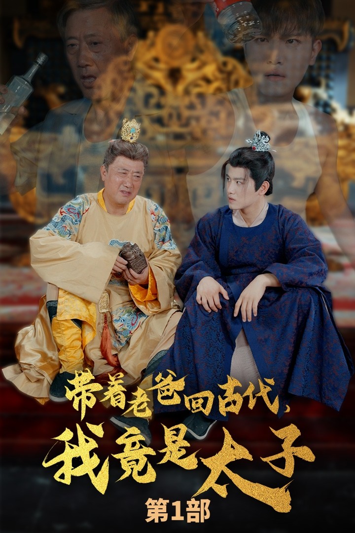 帶著老爸回古代，我竟是太子(全集)