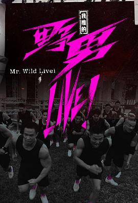 我推的野男LIVE！粵語(yǔ)(全集)