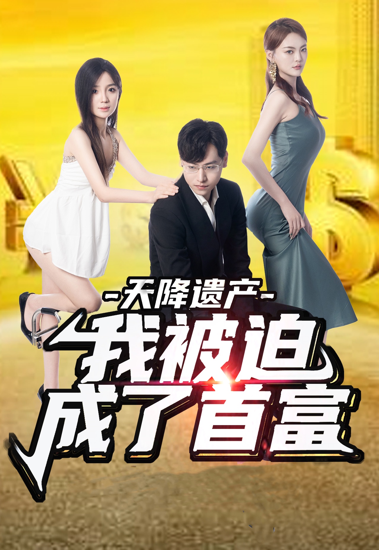 天降遺產(chǎn)，我被迫成了首富(全集)