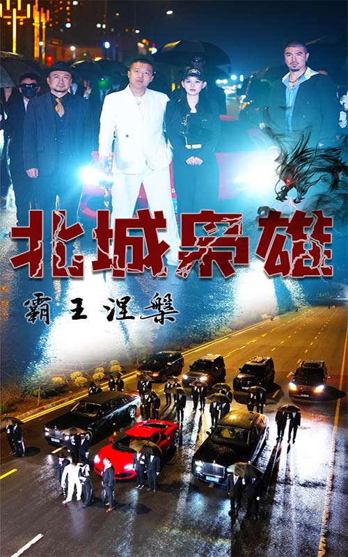 北城梟雄，霸王涅槃(全集)