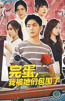 完蛋，我被她們包圍了(全集)
