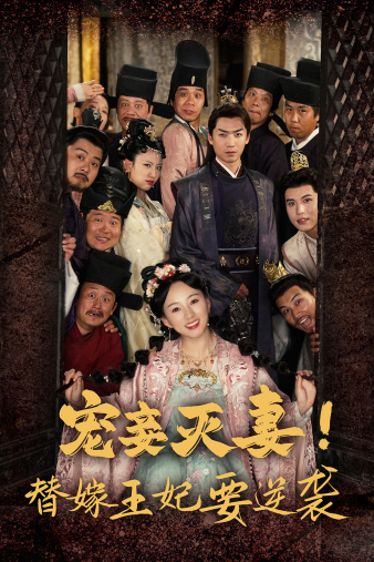 寵妾滅妻！替嫁王妃要逆襲(全集)