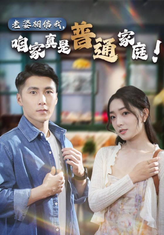 老婆相信我，咱家真是普通家庭(全集)