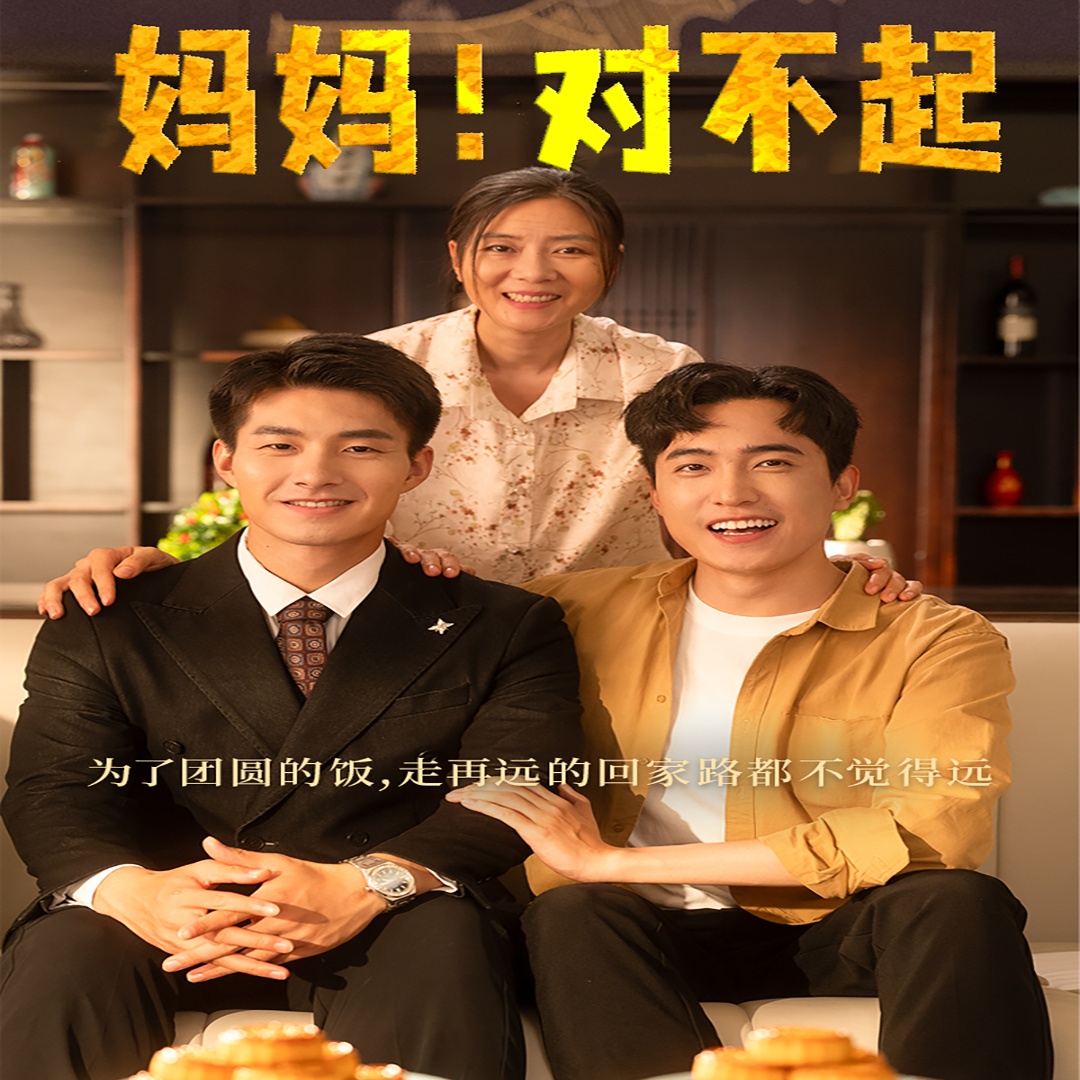 媽媽，對(duì)不起(全集)