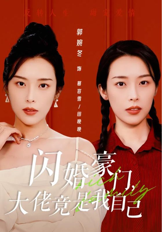 閃婚豪門，大佬竟是我自己(全集)