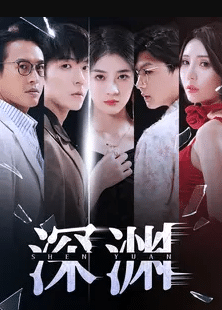 深淵短劇第14集