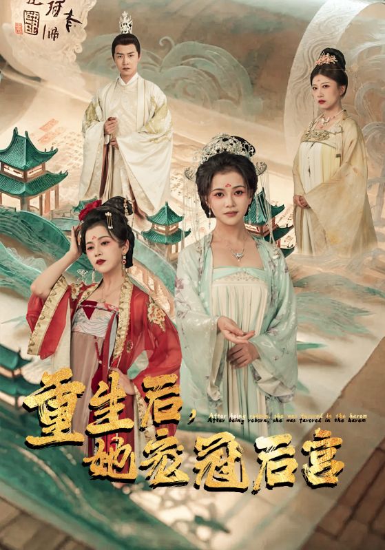 重生后，她寵冠后宮(全集)