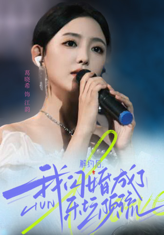 解約后，我閃婚成了樂壇頂流(全集)