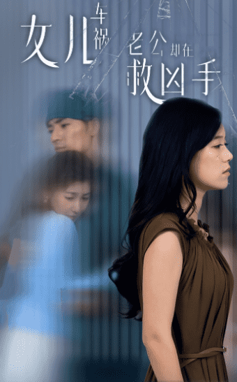 女兒車禍，老公卻在救兇手(全集)