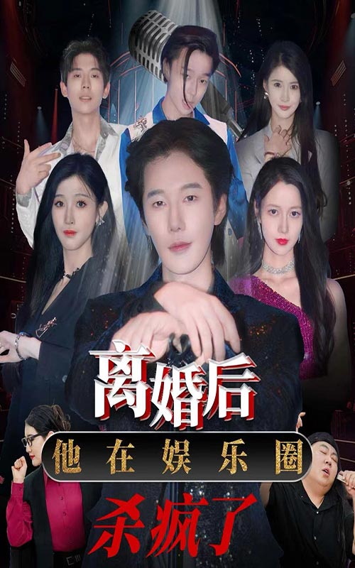 離婚后，他在娛樂(lè)圈殺瘋了(全集)