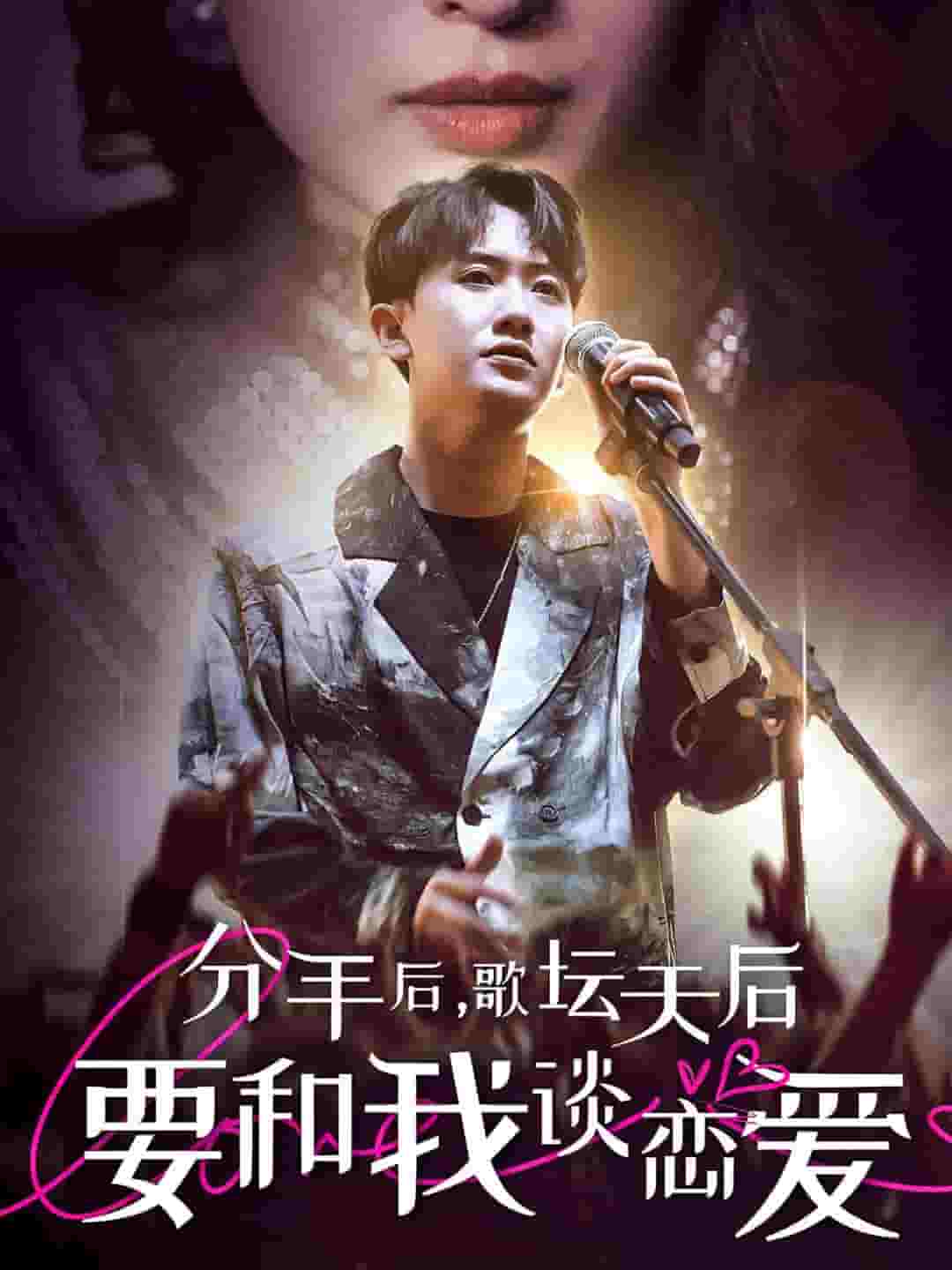 分手后，歌壇天后要和我談戀愛(全集)