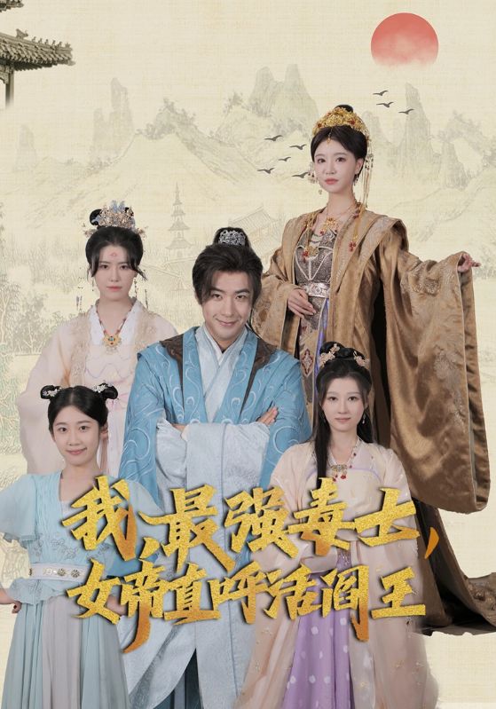 我，最強毒士，女帝直呼活閻王(全集)