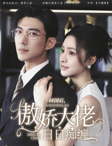 回國后，傲嬌大佬日日癡纏(全集)